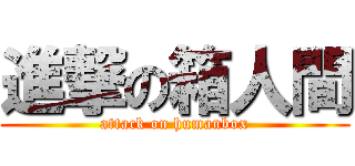 進撃の箱人間 (attack on humanbox)