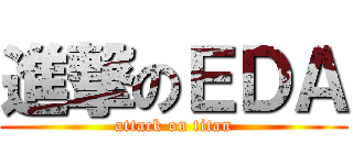 進撃のＥＤＡ (attack on titan)