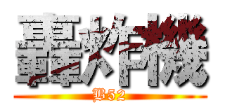 轟炸機 (B52)