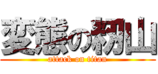 変態の籾山 (attack on titan)