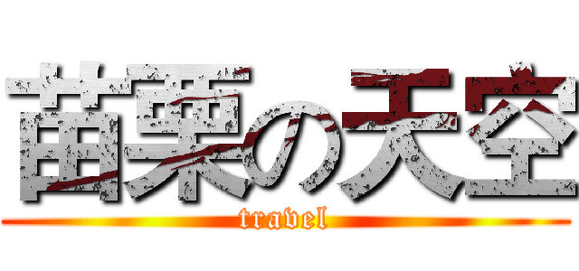 苗栗の天空 (travel)