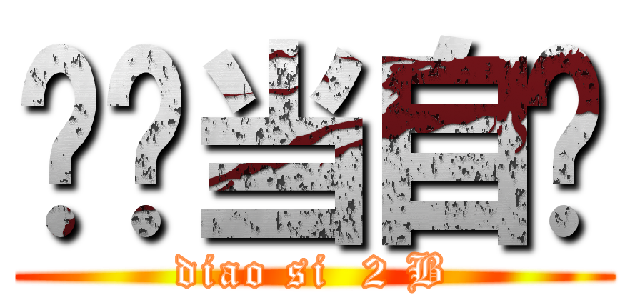 屌丝当自强 (diao si  2 B)