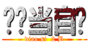 屌丝当自强 (diao si  2 B)