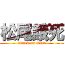 松尾餓死 (attack on titan)