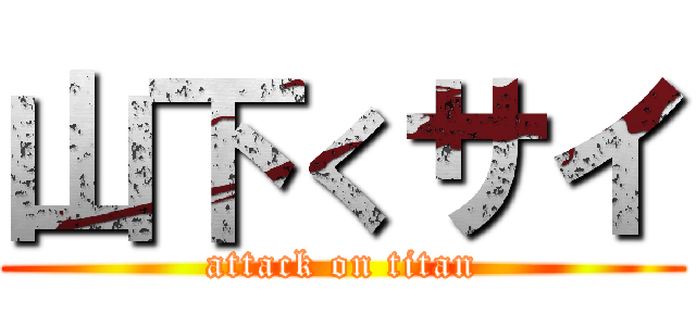山下くサイ (attack on titan)