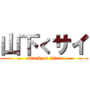 山下くサイ (attack on titan)