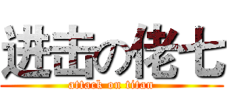 进击の佬七 (attack on titan)