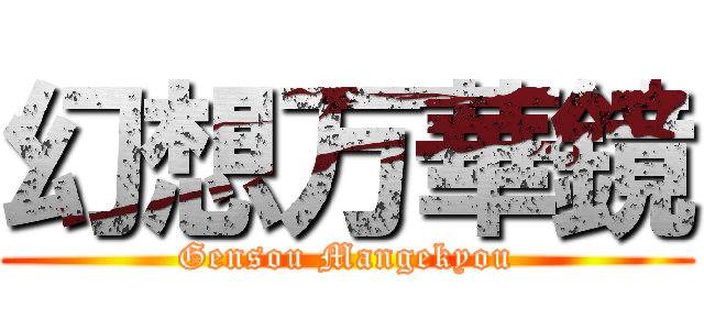 幻想万華鏡 (Gensou Mangekyou)