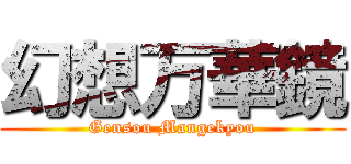 幻想万華鏡 (Gensou Mangekyou)