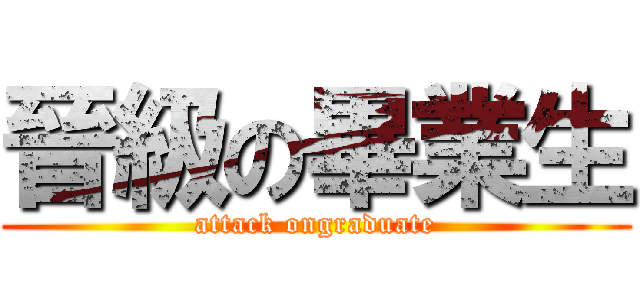 晉級の畢業生 (attack ongraduate)