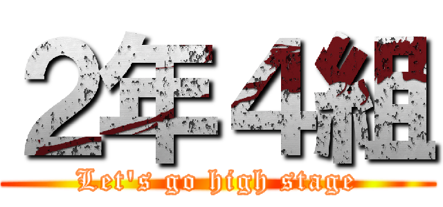 ２年４組 (Let's go high stage)