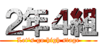 ２年４組 (Let's go high stage)