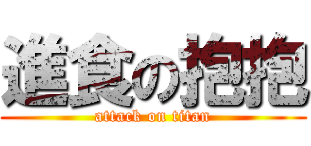 進食の抱抱 (attack on titan)