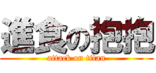 進食の抱抱 (attack on titan)