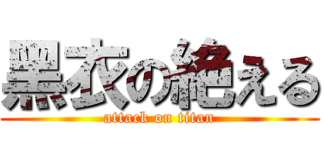 黑衣の絶える (attack on titan)