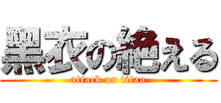 黑衣の絶える (attack on titan)