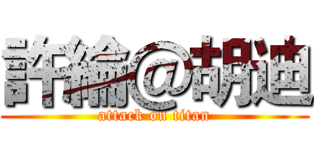 許綸＠胡迪 (attack on titan)