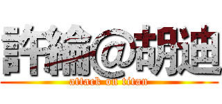 許綸＠胡迪 (attack on titan)