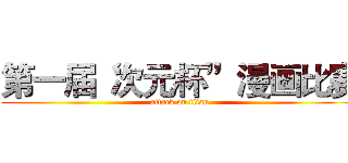 第一届“次元杯”漫画比赛 (attack on titan)