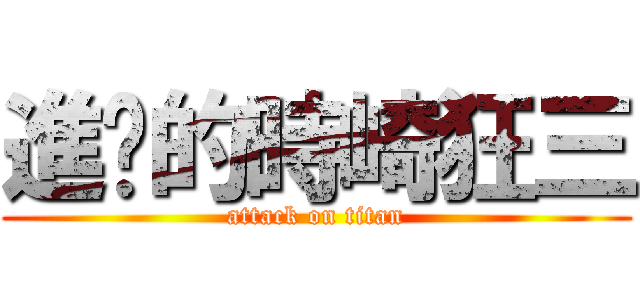 進擊的時崎狂三 (attack on titan)