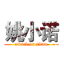 姚小诺 (attack on titan)