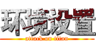 环境设置 (attack on titan)