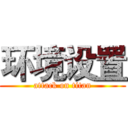 环境设置 (attack on titan)