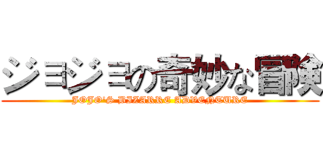 ジョジョの奇妙な冒険 (JOJO'S BIZARRE ADVENTURE)