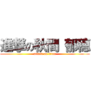 進撃の秋間 郁穂 (attack on titan)