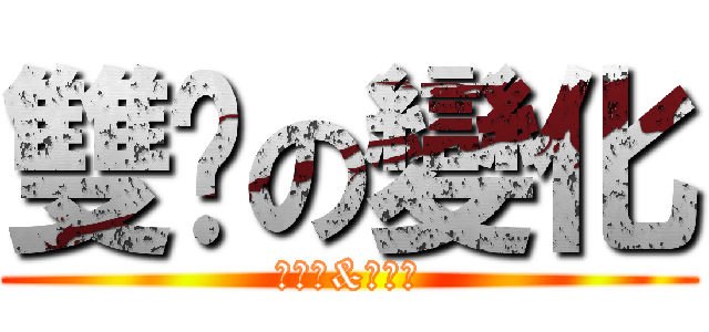 雙擊の變化 (腹黑攻&色氣受)