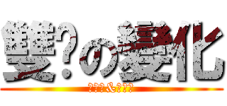 雙擊の變化 (腹黑攻&色氣受)