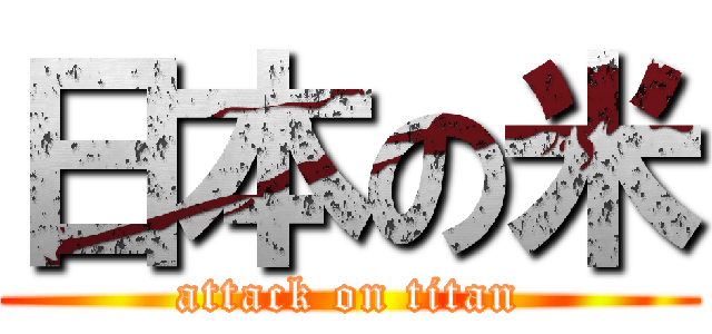 日本の米 (attack on titan)