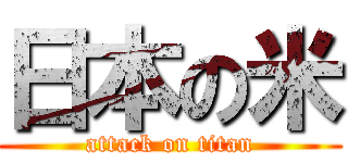 日本の米 (attack on titan)