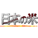 日本の米 (attack on titan)