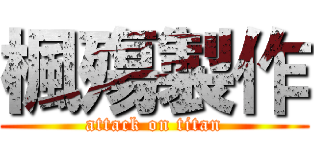楓殤製作 (attack on titan)