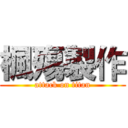 楓殤製作 (attack on titan)