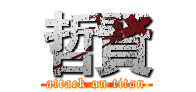 哲賢 (attack on titan)