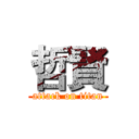 哲賢 (attack on titan)