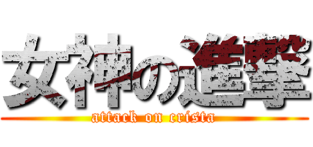 女神の進撃 (attack on crista)
