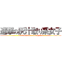 進撃の灰汁取り系女子 (attack on Scum removing Girl)