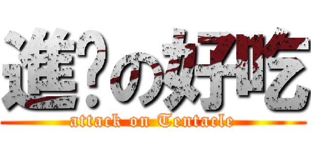 進擊の好吃 (attack on Tentacle)