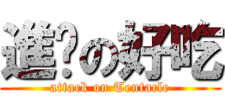進擊の好吃 (attack on Tentacle)