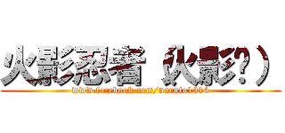 火影忍者（火影传） (www.facebook.com/naruto1314)