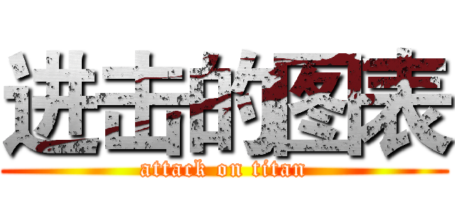 进击的图表 (attack on titan)