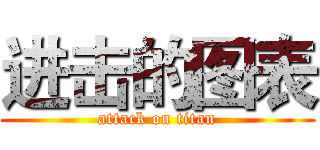进击的图表 (attack on titan)