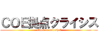 ＣＯＥ拠点クライシス (attack on mineshaf)