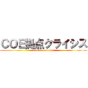 ＣＯＥ拠点クライシス (attack on mineshaf)