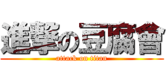 進撃の豆腐會 (attack on titan)