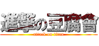 進撃の豆腐會 (attack on titan)