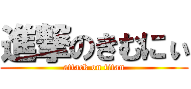 進撃のきむにぃ (attack on titan)
